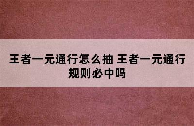 王者一元通行怎么抽 王者一元通行规则必中吗